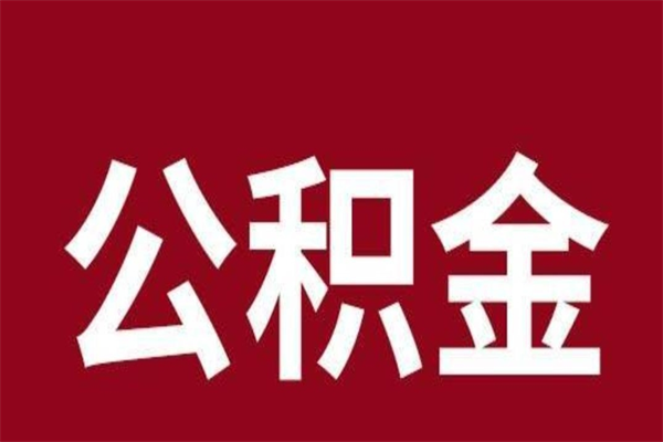 武汉公积金离职后可以全部取出来吗（武汉公积金离职后可以全部取出来吗多少钱）