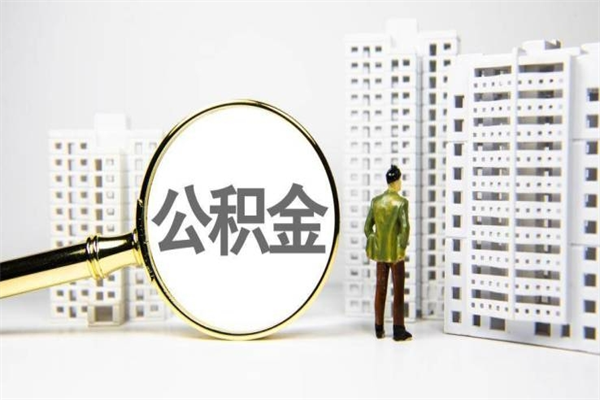 武汉代提公积金（代提公积金犯法吗）