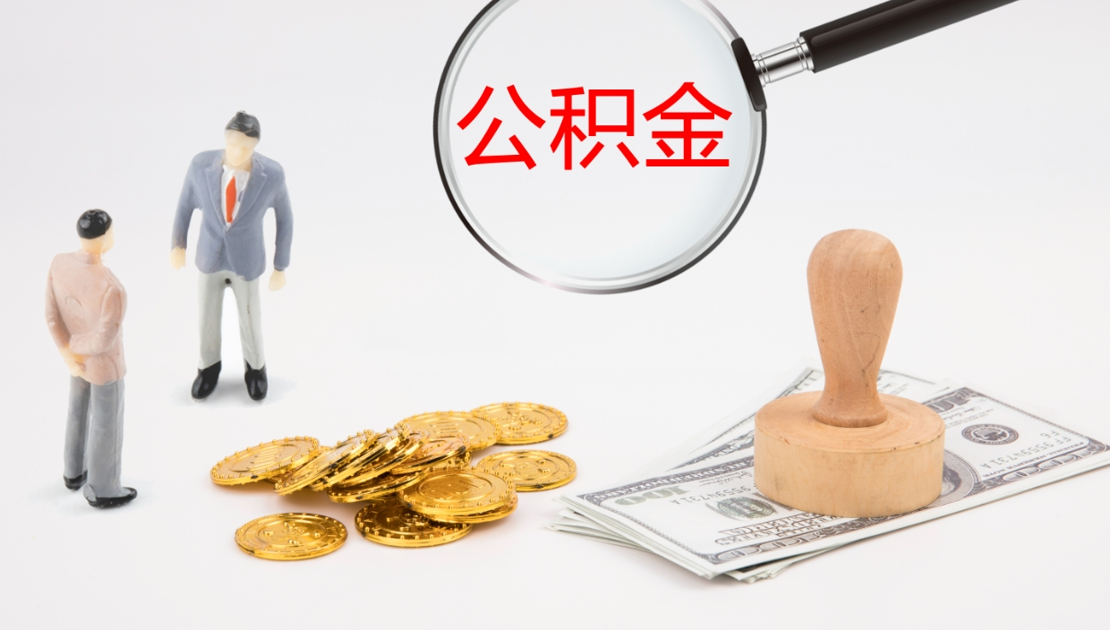 武汉封存公积金取（封存公积金提取流程2021）