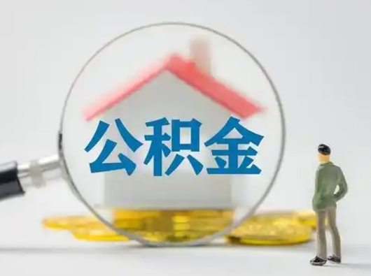 武汉个人公积金如何取出来（住房公积金个人怎么取）